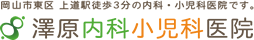 ロゴ:澤原内科小児科医院