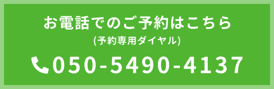 バナー:お電話でのご予約はこちら