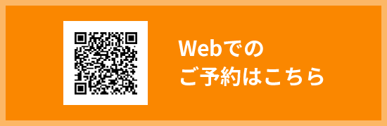 バナー:Web予約はこちら