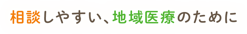 スライダーテキスト:相談しやすい、地域医療のために